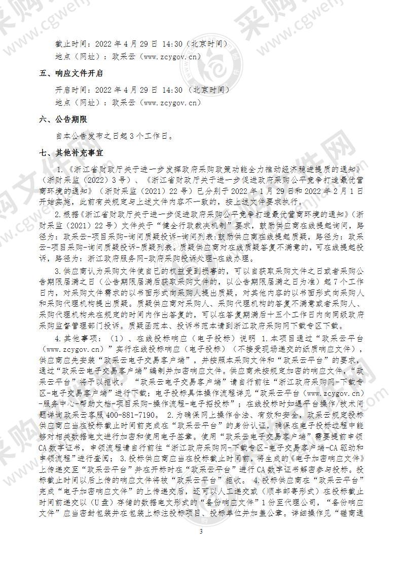 苍南县水利局2022年度水文遥测资料模块设备预警平台软硬件及机房维护服务采购项目