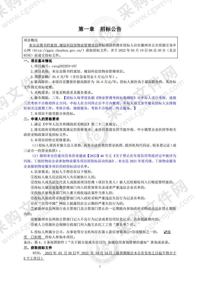 来安县图书档案馆、规划科技馆物业管理项目