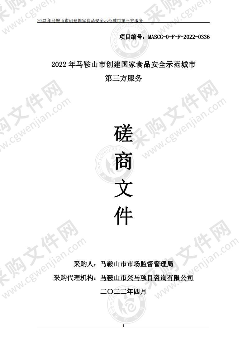 2022年马鞍山市创建国家食品安全示范城市第三方服务