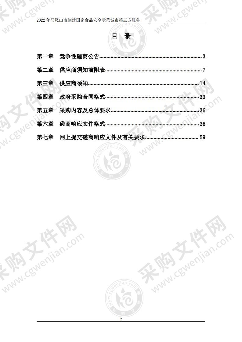 2022年马鞍山市创建国家食品安全示范城市第三方服务