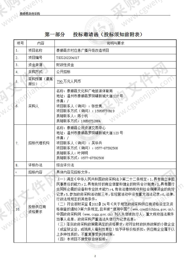 泰顺县农村应急广播升级改造项目