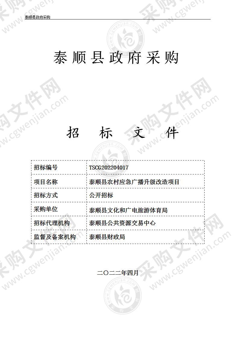 泰顺县农村应急广播升级改造项目