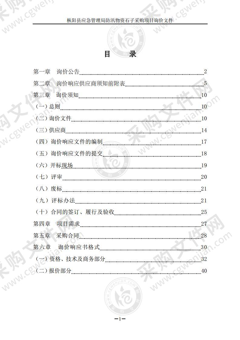 枞阳县应急管理局防汛物资石子采购项目