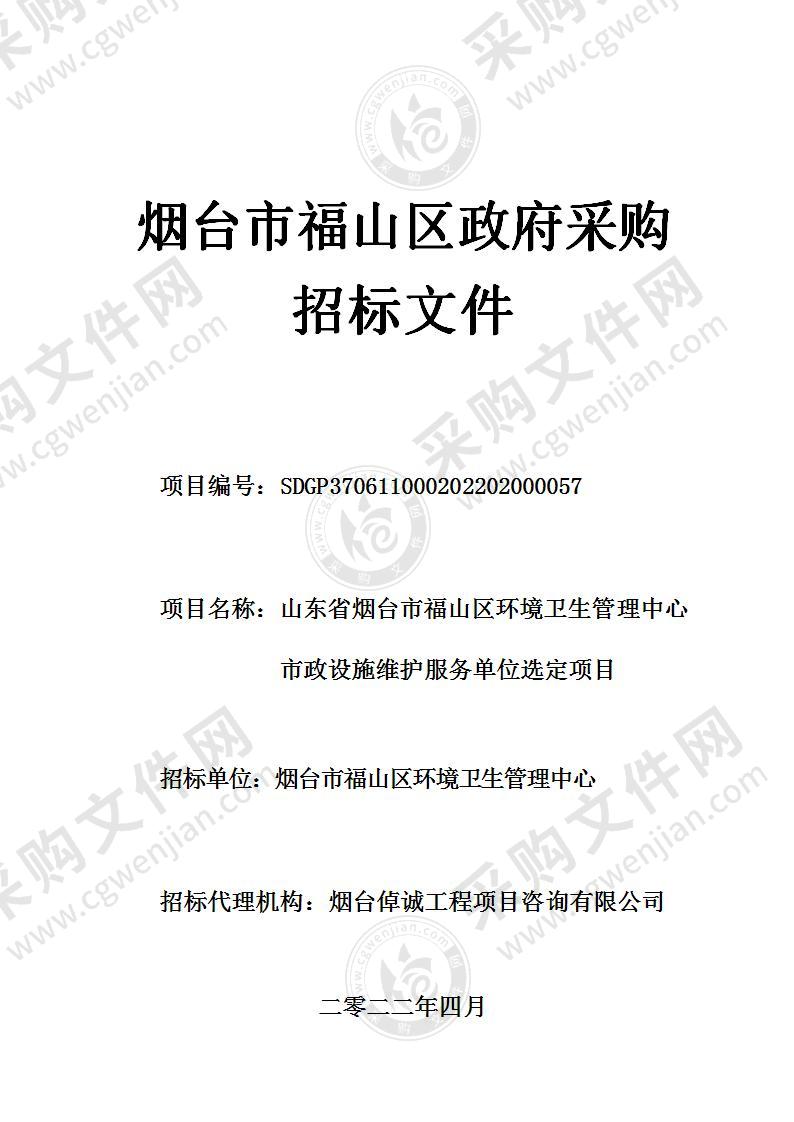 山东省烟台市福山区环境卫生管理中心市政设施维护服务单位选定项目