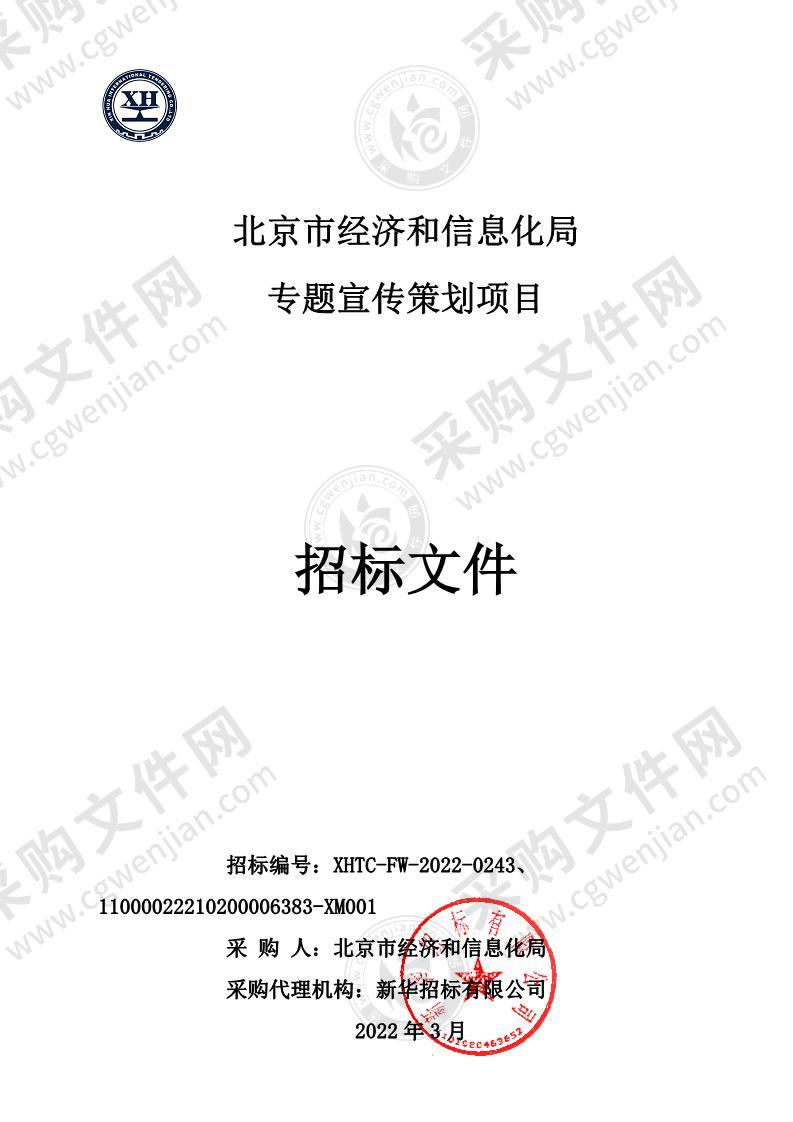 北京市经济和信息化局专题宣传策划项目