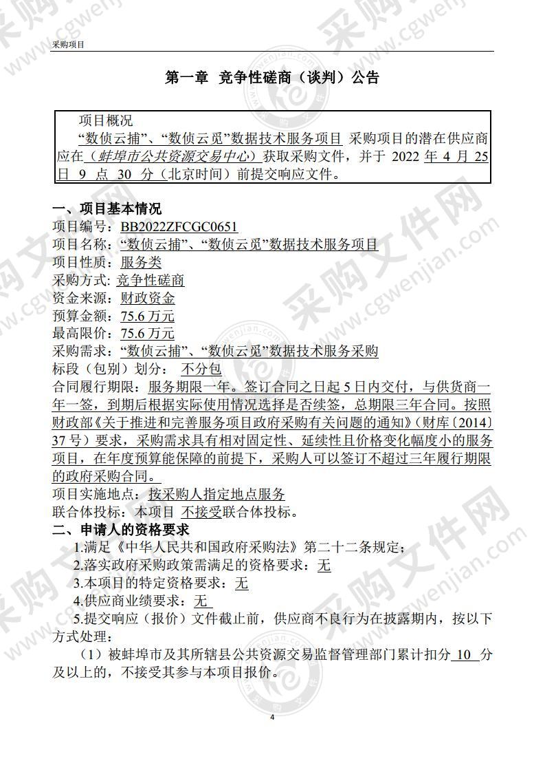 “数侦云捕”、“数侦云觅”数据技术服务项目