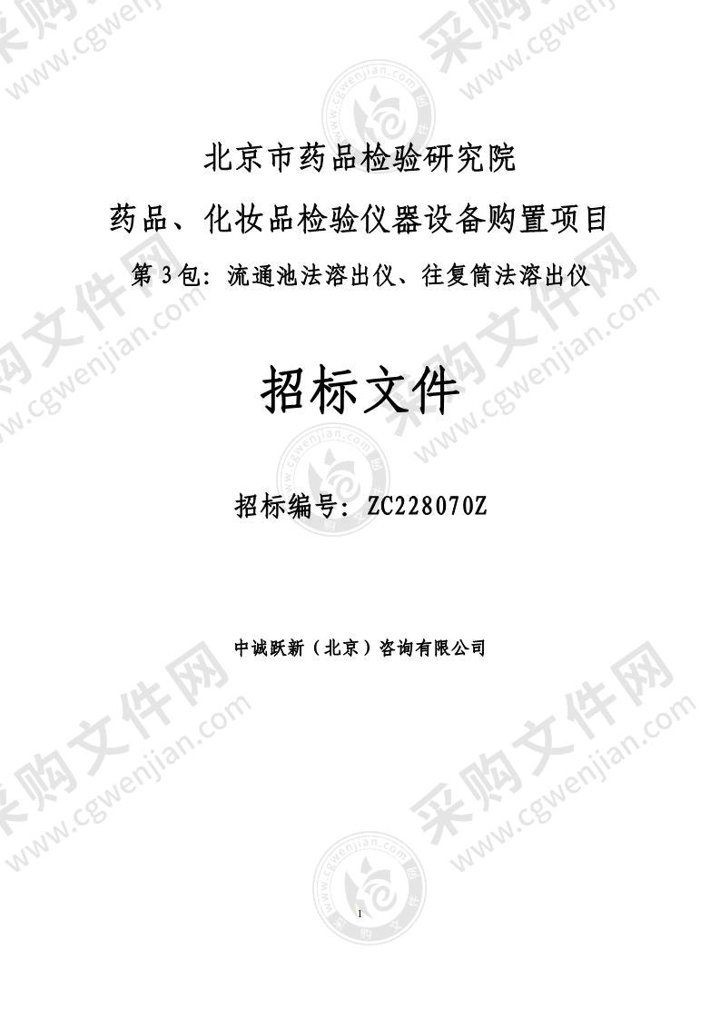 药品、化妆品检验仪器设备购置项目（第 3 包：流通池法溶出仪、往复筒法溶出仪）