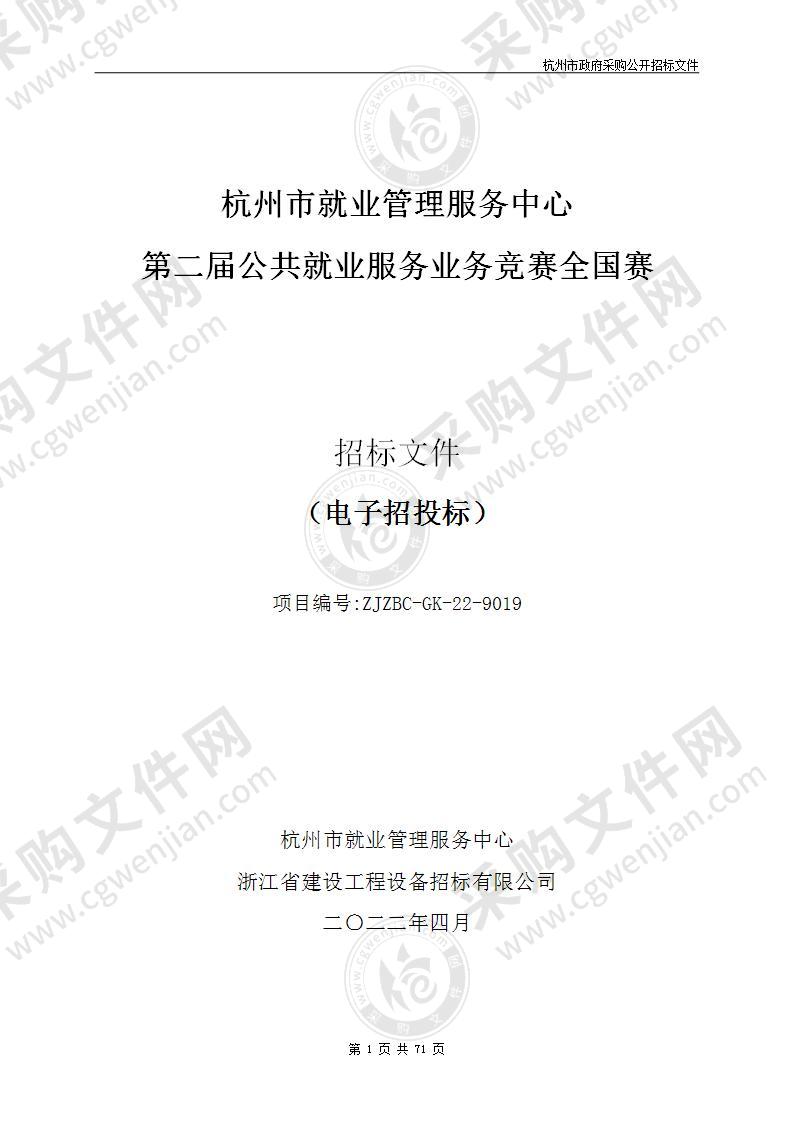 第二届公共就业服务业务竞赛全国赛