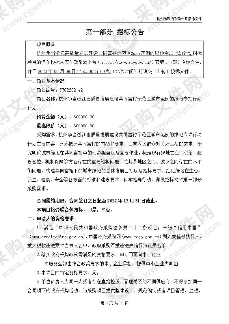 杭州争当浙江高质量发展建设共同富裕示范区城市范例的绿地专项行动计划