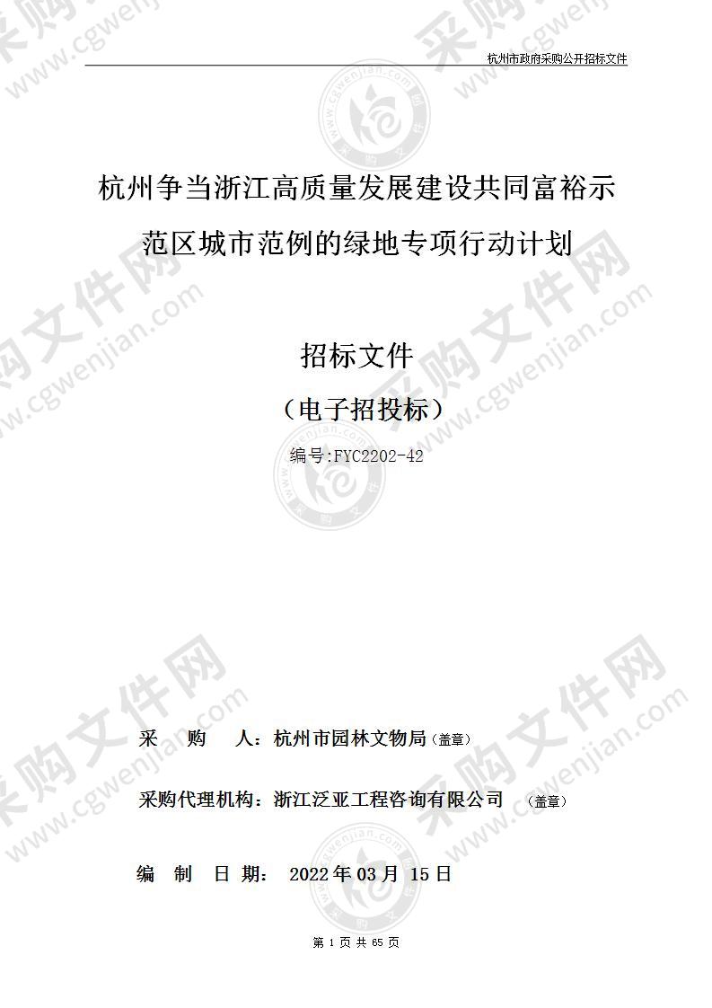 杭州争当浙江高质量发展建设共同富裕示范区城市范例的绿地专项行动计划