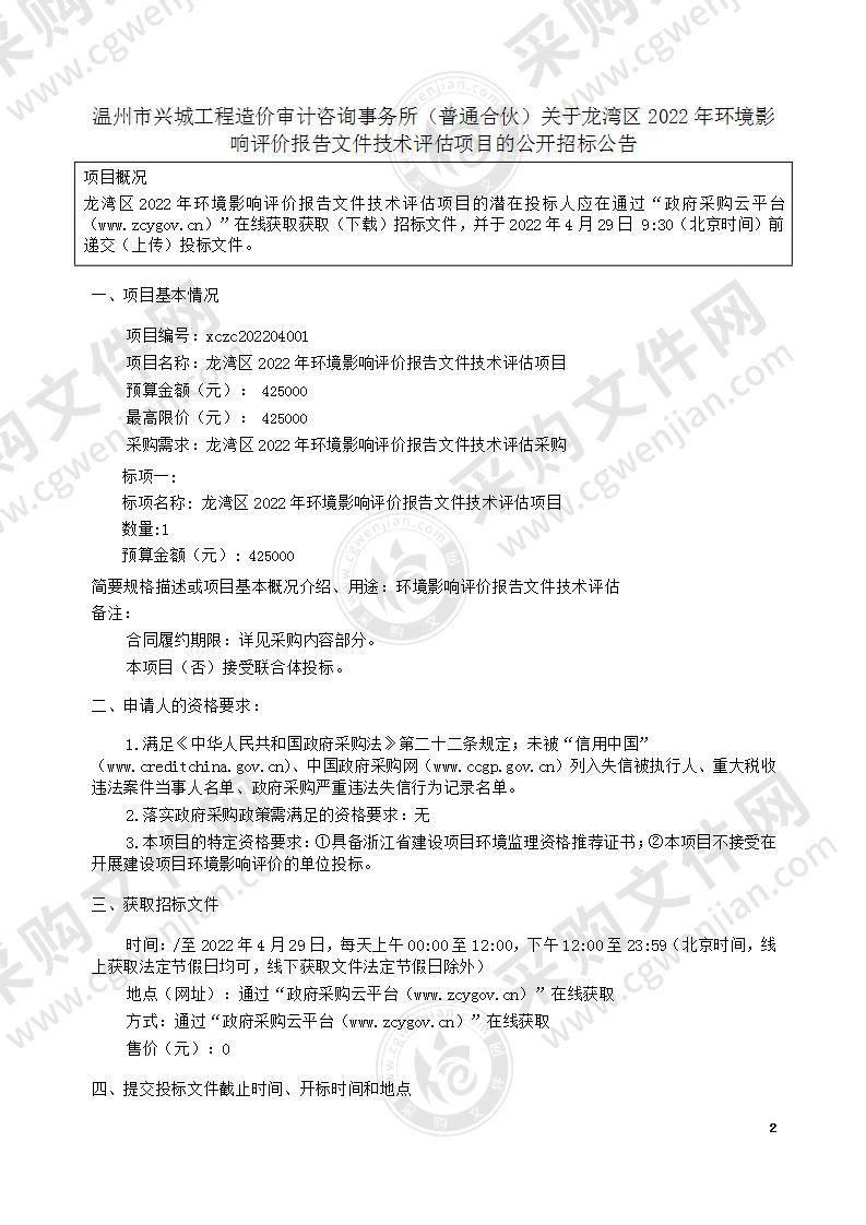 龙湾区2022年环境影响评价报告文件技术评估项目