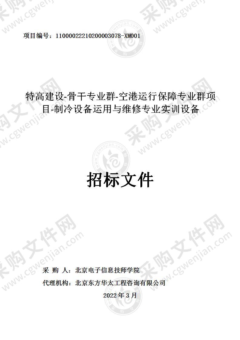 特高建设-骨干专业群-空港运行保障专业群项目-制冷设备运用与维修专业实训设备