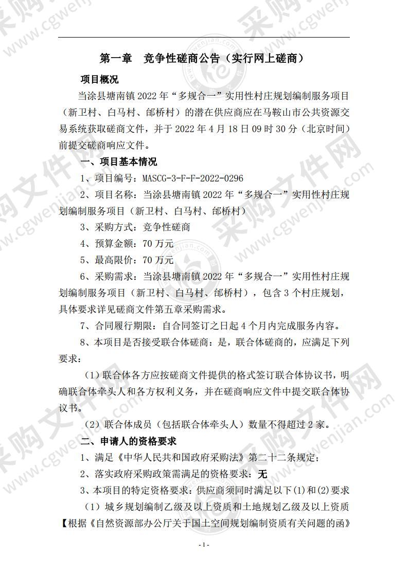 当涂县塘南镇2022年“多规合一”实用性村庄规划编制服务项目（新卫村、白马村、邰桥村）