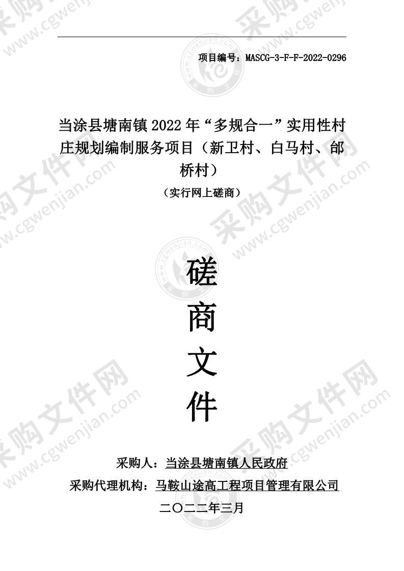 当涂县塘南镇2022年“多规合一”实用性村庄规划编制服务项目（新卫村、白马村、邰桥村）