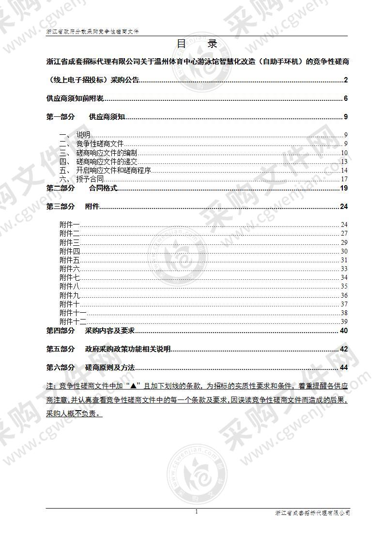 温州体育中心游泳馆智慧化改造（自助手环机）