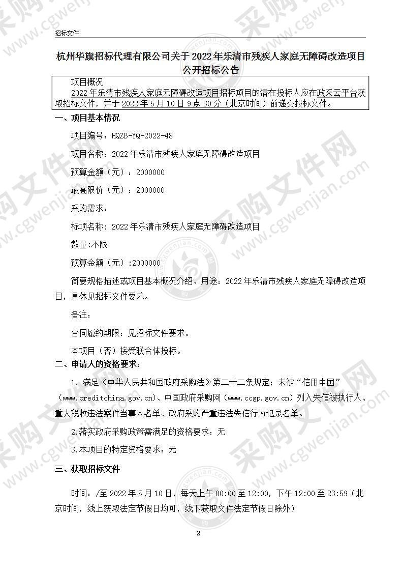 2022年乐清市残疾人家庭无障碍改造项目