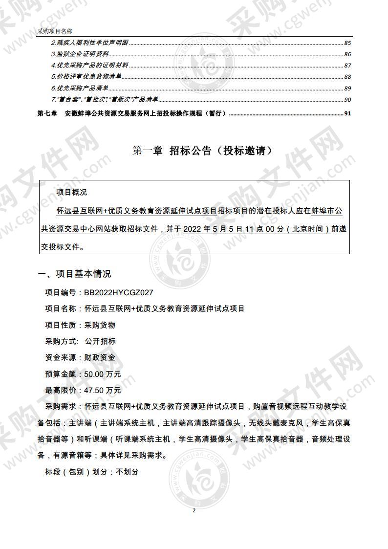 怀远县互联网+优质义务教育资源延伸试点项目