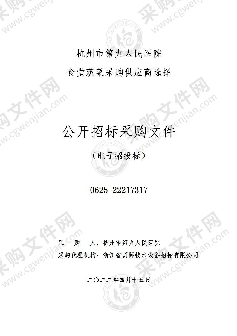 杭州市第九人民医院食堂蔬菜采购供应商选择