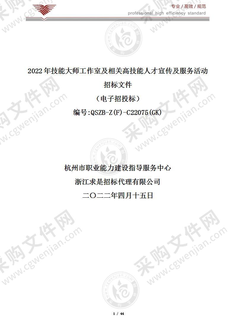 2022年技能大师工作室及相关高技能人才宣传及服务活动