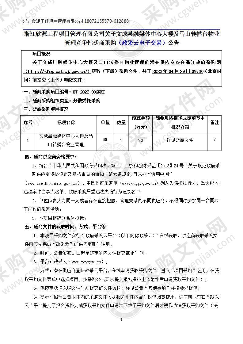 文成县融媒体中心大楼及马山转播台物业管理