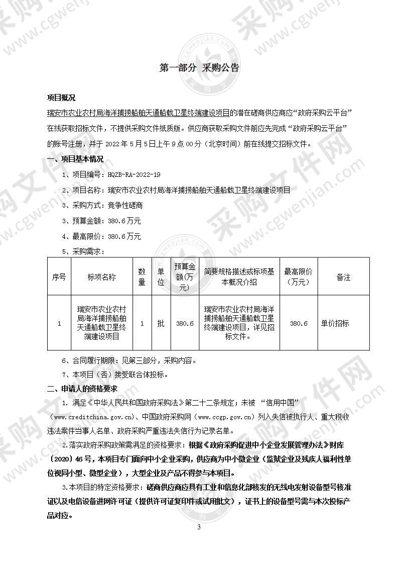 瑞安市农业农村局海洋捕捞船舶天通船载卫星终端建设项目