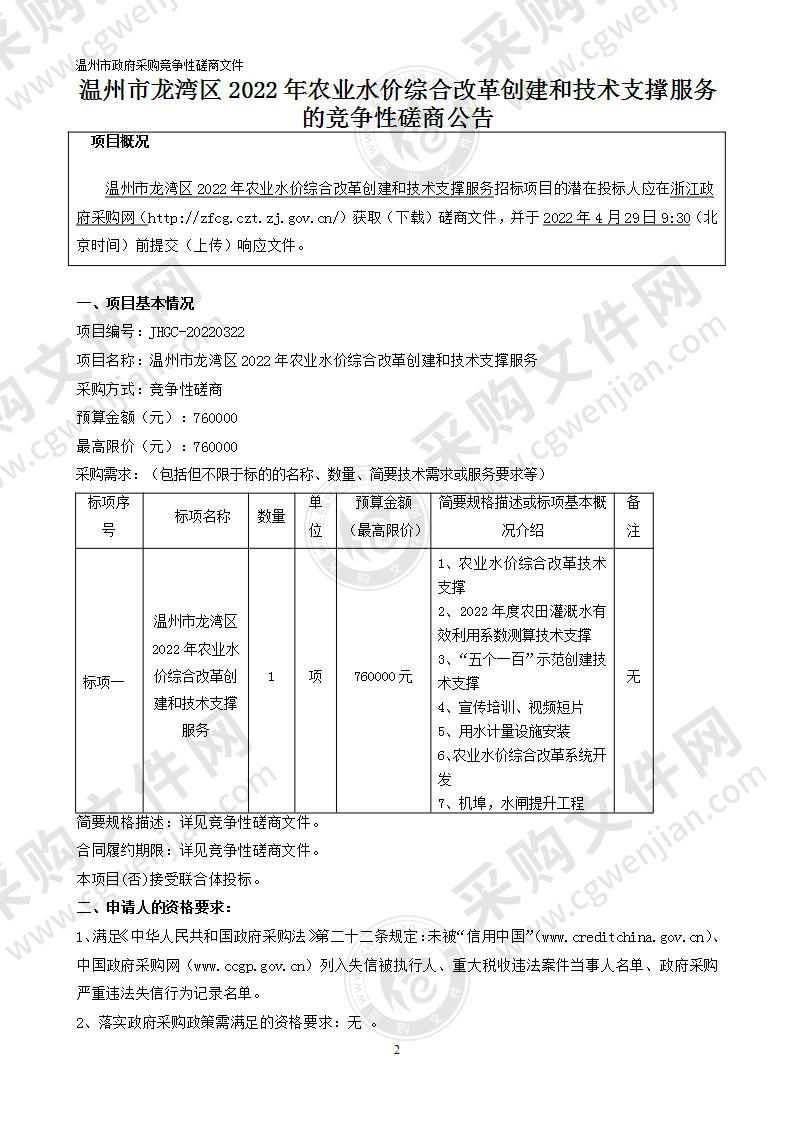 温州市龙湾区2022年农业水价综合改革创建和技术支撑服务项目