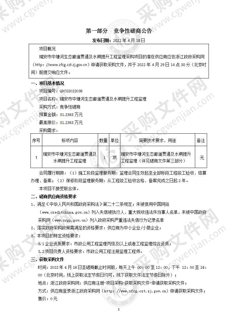 瑞安市中塘河生态廊道贯通及水闸提升工程监理