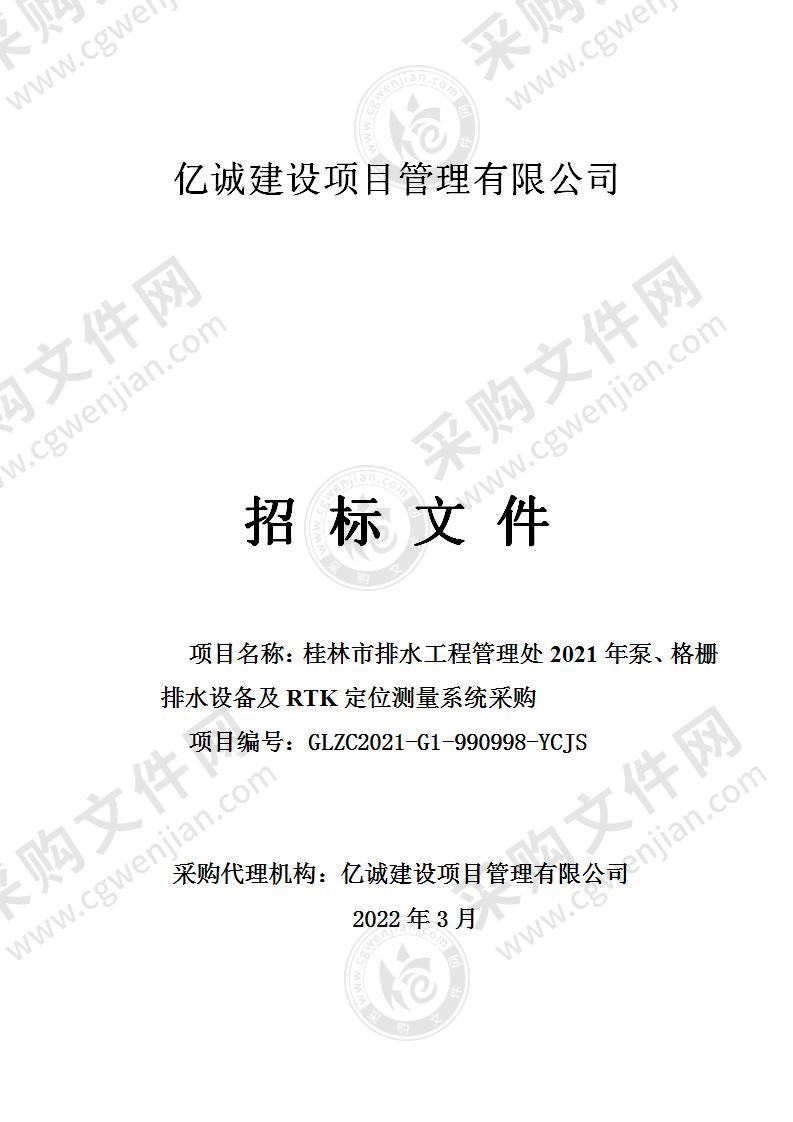 桂林市排水工程管理处2021年泵、格栅排水设备及RTK定位测量系统采购