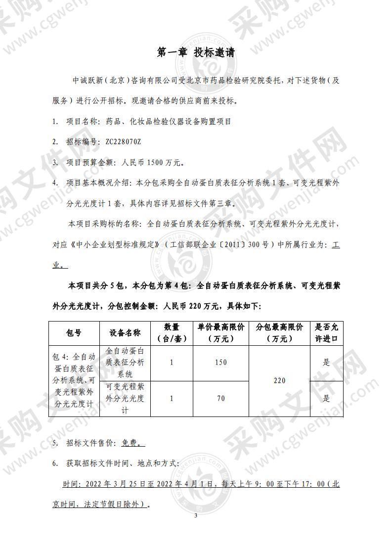 药品、化妆品检验仪器设备购置项目（第 4 包：全自动蛋白质表征分析系统、可变光程紫外分光光度计）