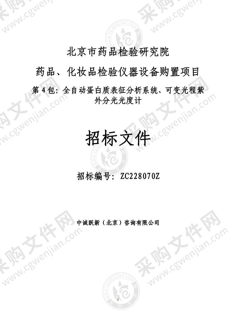 药品、化妆品检验仪器设备购置项目（第 4 包：全自动蛋白质表征分析系统、可变光程紫外分光光度计）