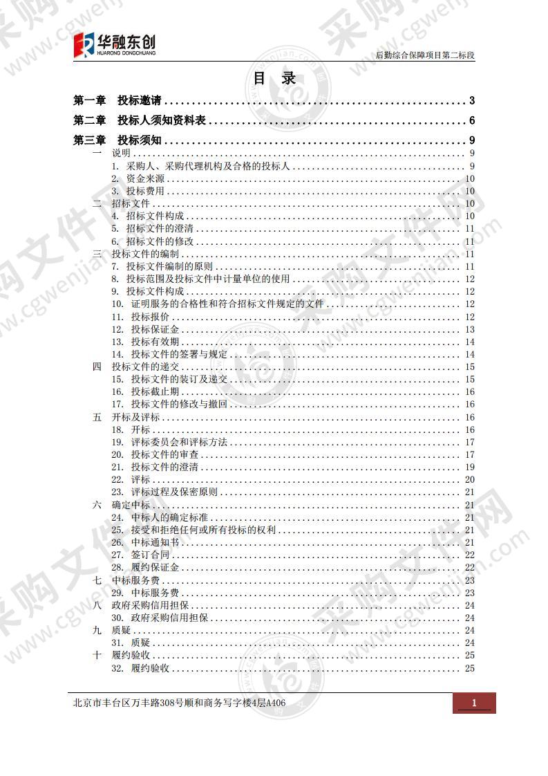 后勤综合保障项目（第二标段）