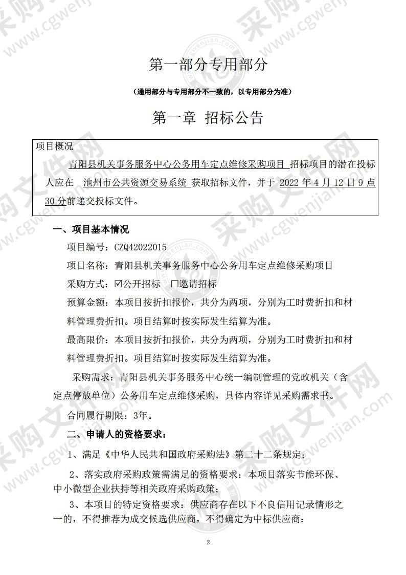 青阳县机关事务服务中心公务用车定点维修采购项目