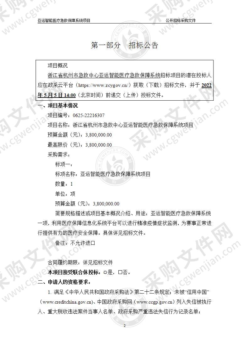 浙江省杭州市急救中心亚运智能医疗急救保障系统项目