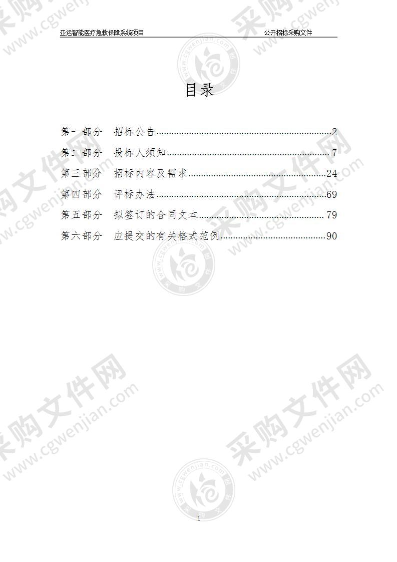 浙江省杭州市急救中心亚运智能医疗急救保障系统项目