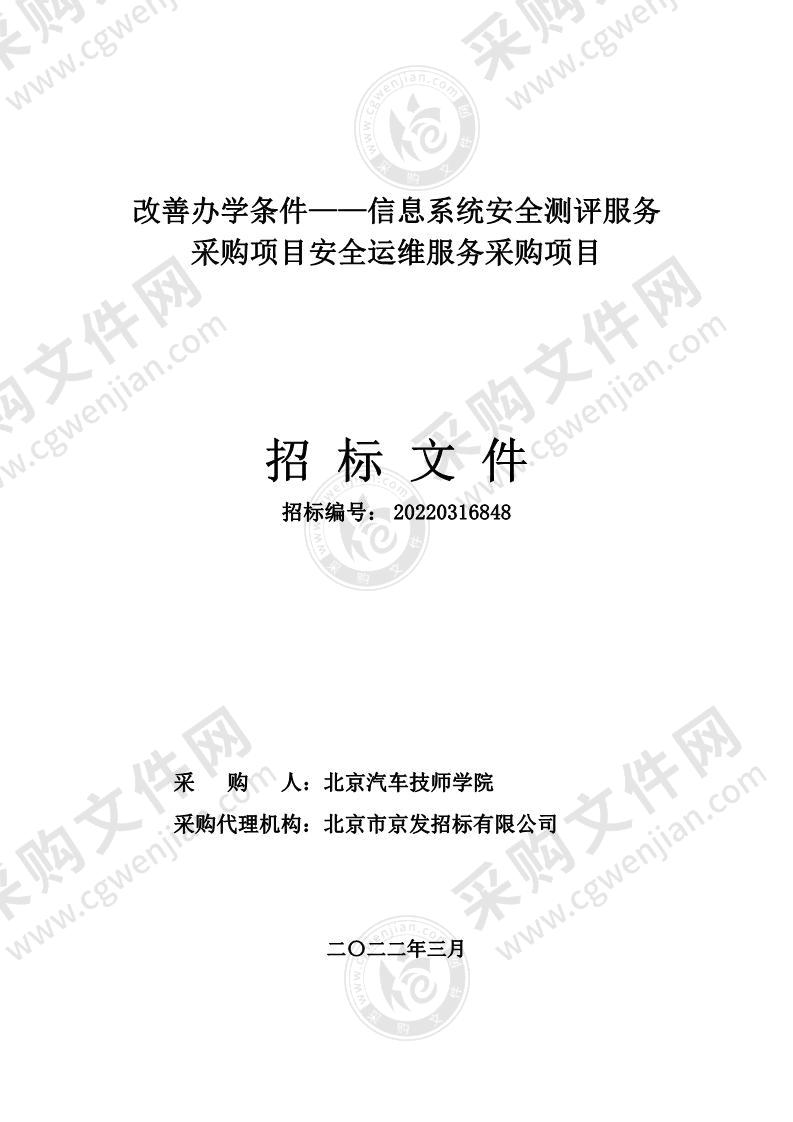 改善办学条件——信息系统安全测评服务采购项目安全运维服务采购项目