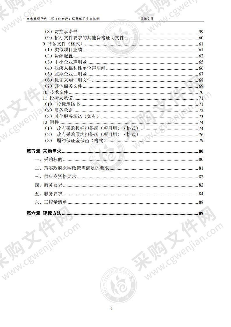 南水北调干线工程（北京段）运行维护安全监测