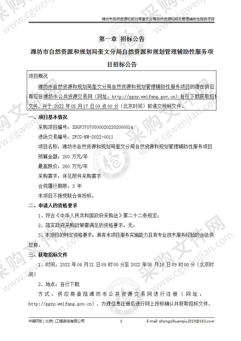 潍坊市自然资源和规划局奎文分局自然资源和规划管理辅助性服务项目