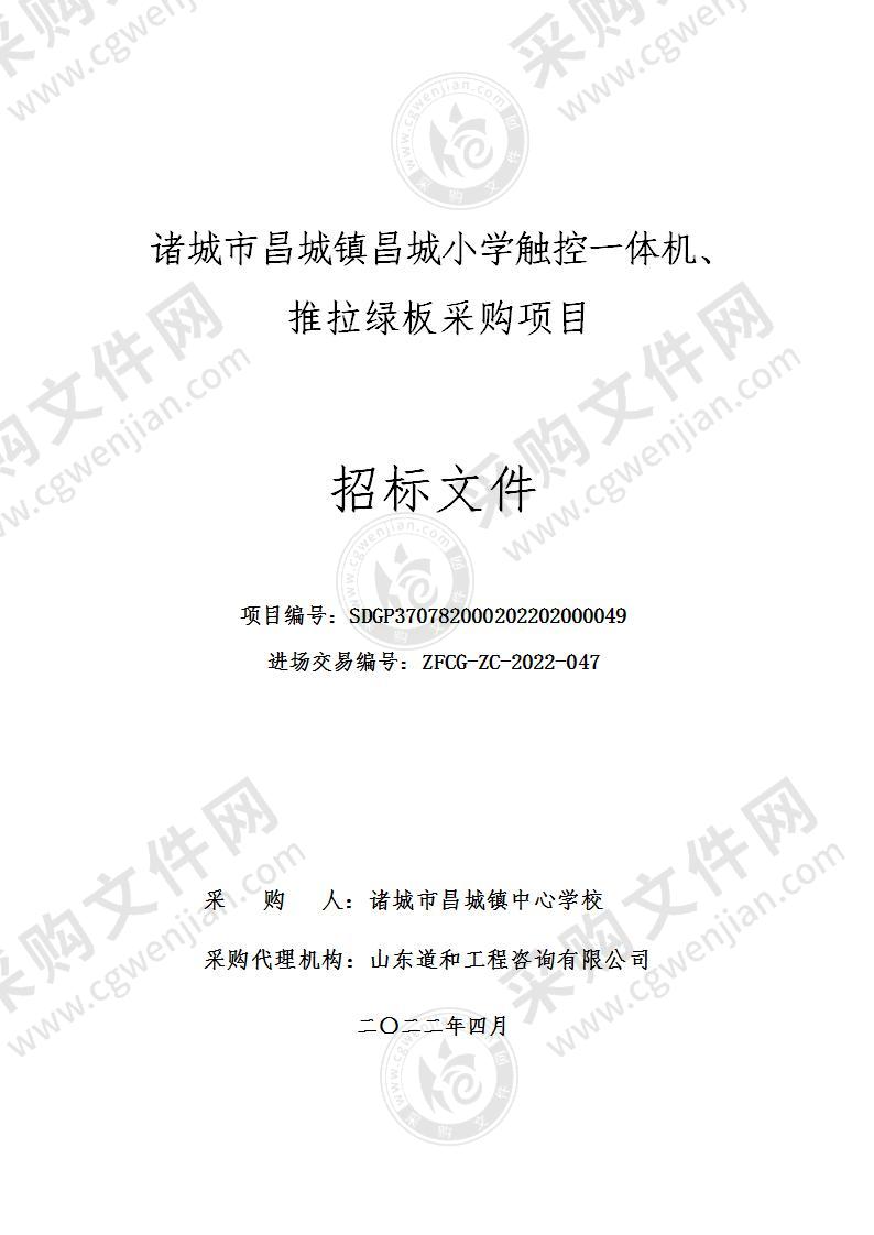 诸城市昌城镇昌城小学触控一体机、推拉绿板采购项目