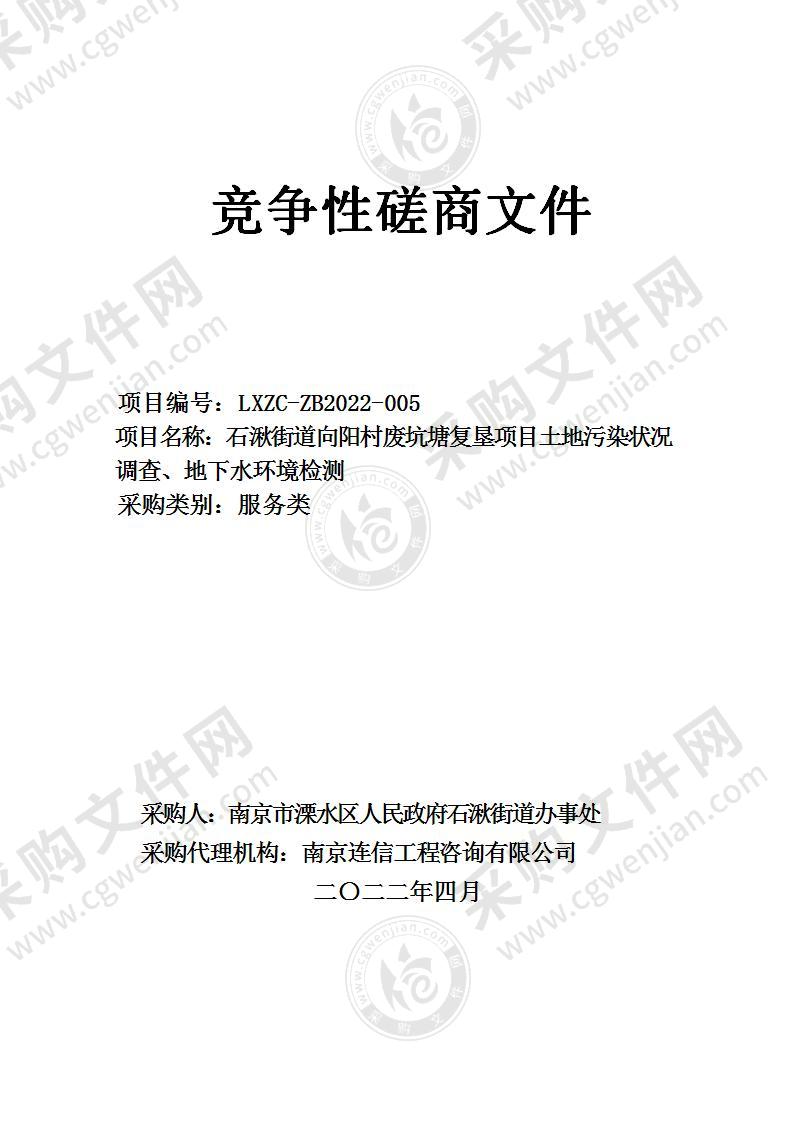 石湫街道向阳村废坑塘复垦项目土地污染状况调查、地下水环境检测