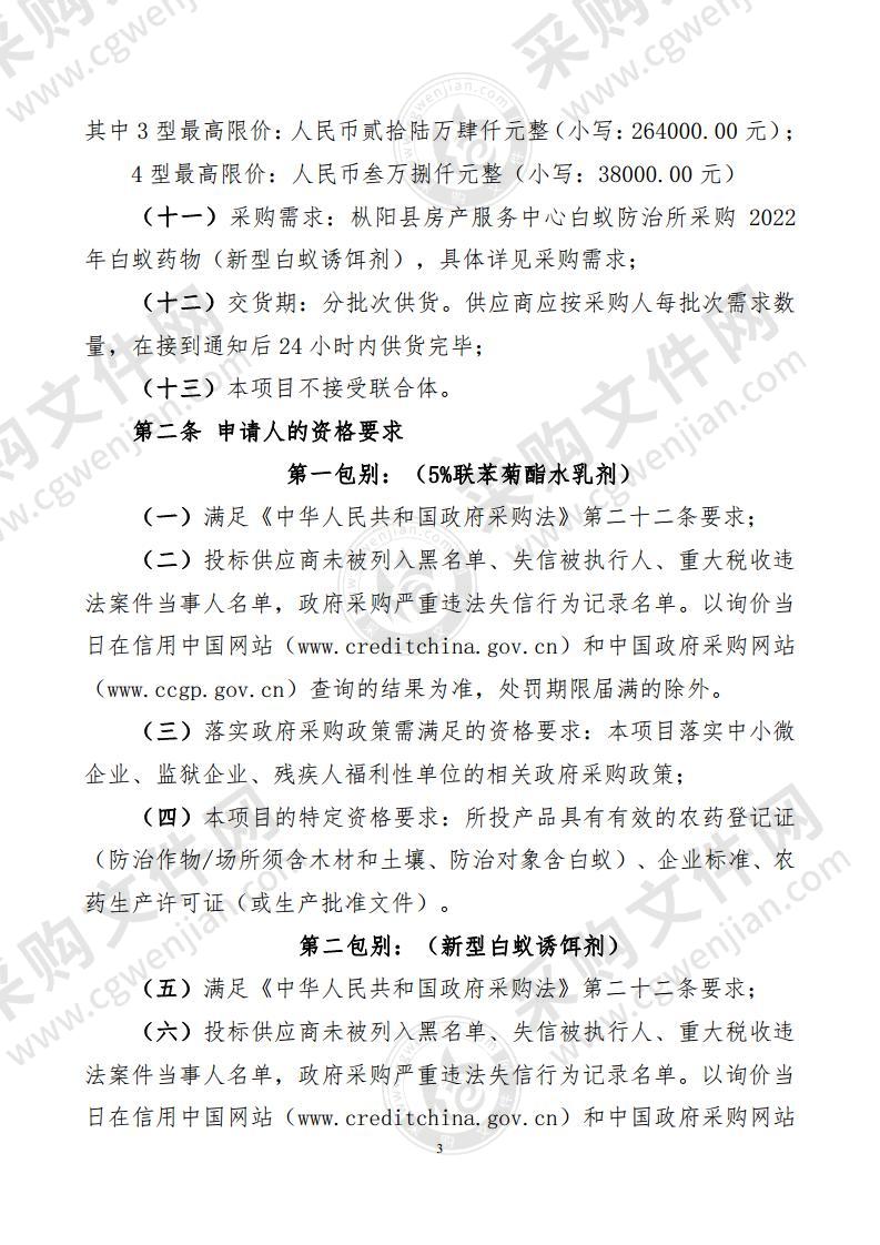 枞阳县房产服务中心白蚁防治所2022年白蚁药物采购项目