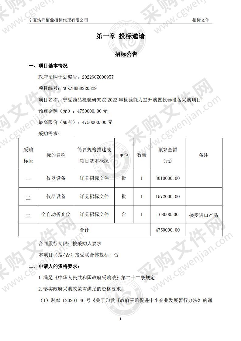 宁夏药品检验研究院2022年检验能力提升购置仪器设备采购项目