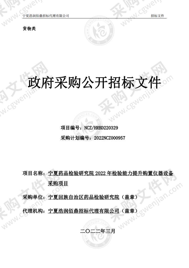 宁夏药品检验研究院2022年检验能力提升购置仪器设备采购项目