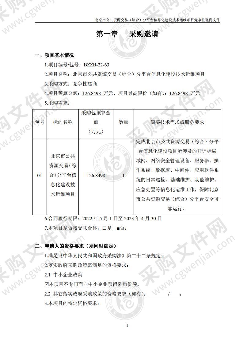 北京市公共资源交易（综合）分平台信息化建设技术运维项目