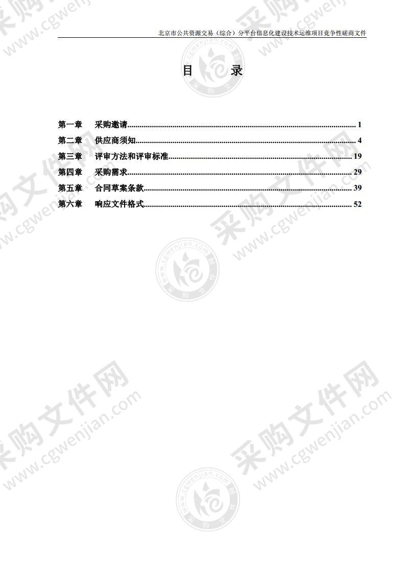 北京市公共资源交易（综合）分平台信息化建设技术运维项目