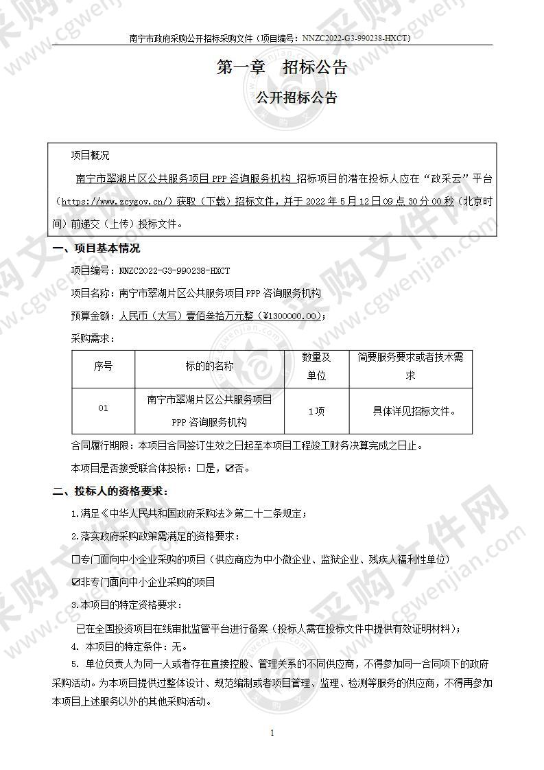 南宁市翠湖片区公共服务项目PPP咨询服务机构