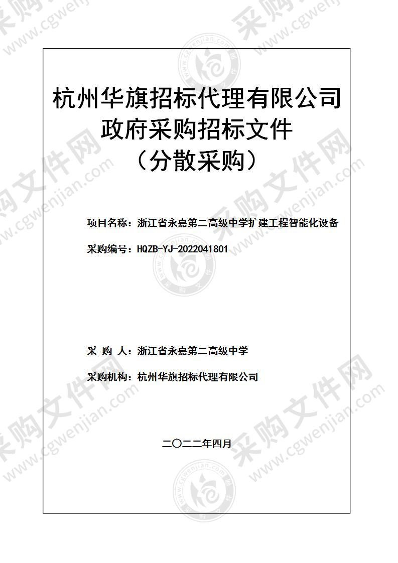 浙江省永嘉第二高级中学扩建工程智能化设备项目