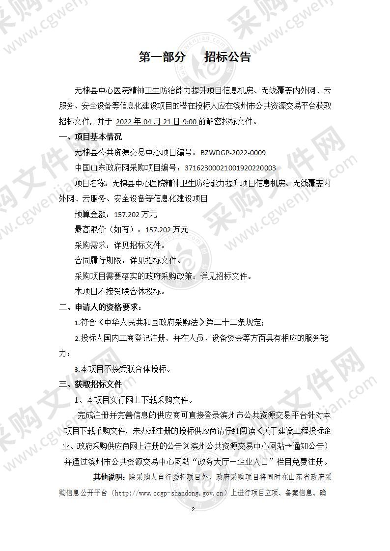 无棣县中心医院精神卫生防治能力提升项目信息机房、无线覆盖内外网、云服务、安全设备等信息化建设项目（A01包）