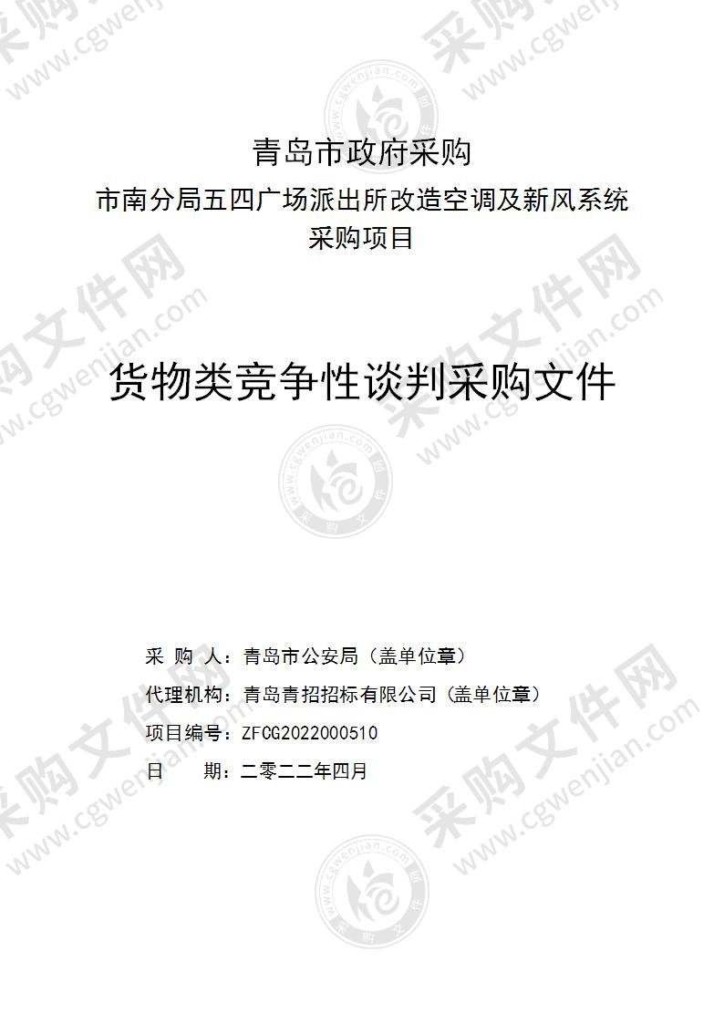 青岛市公安局市南分局五四广场派出所改造空调及新风系统采购项目