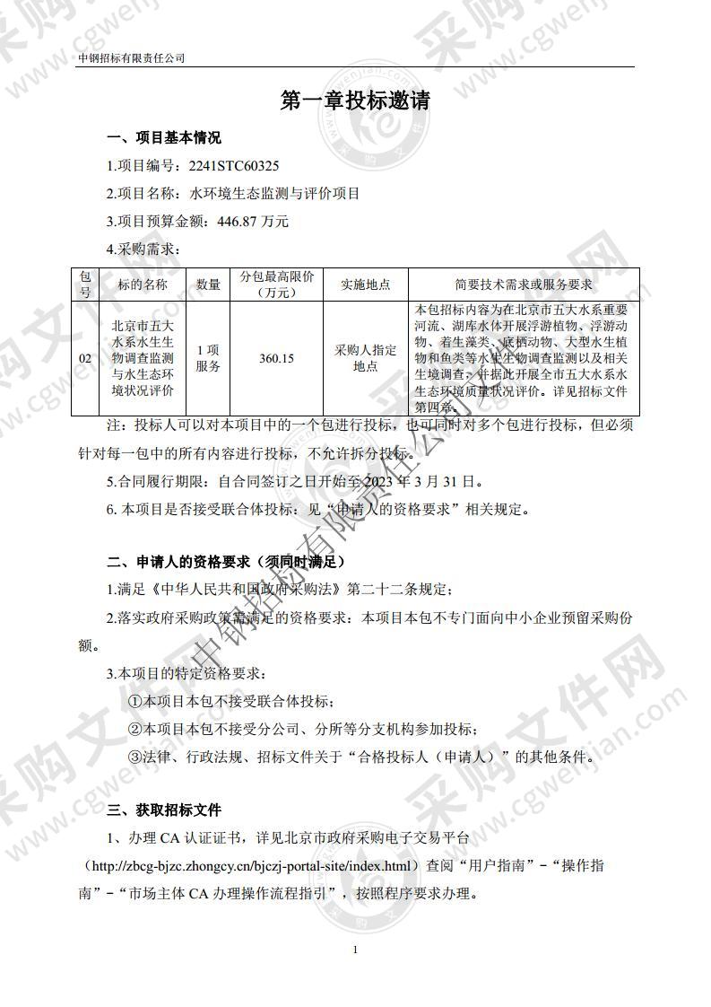 水环境生态监测与评价项目（02包）