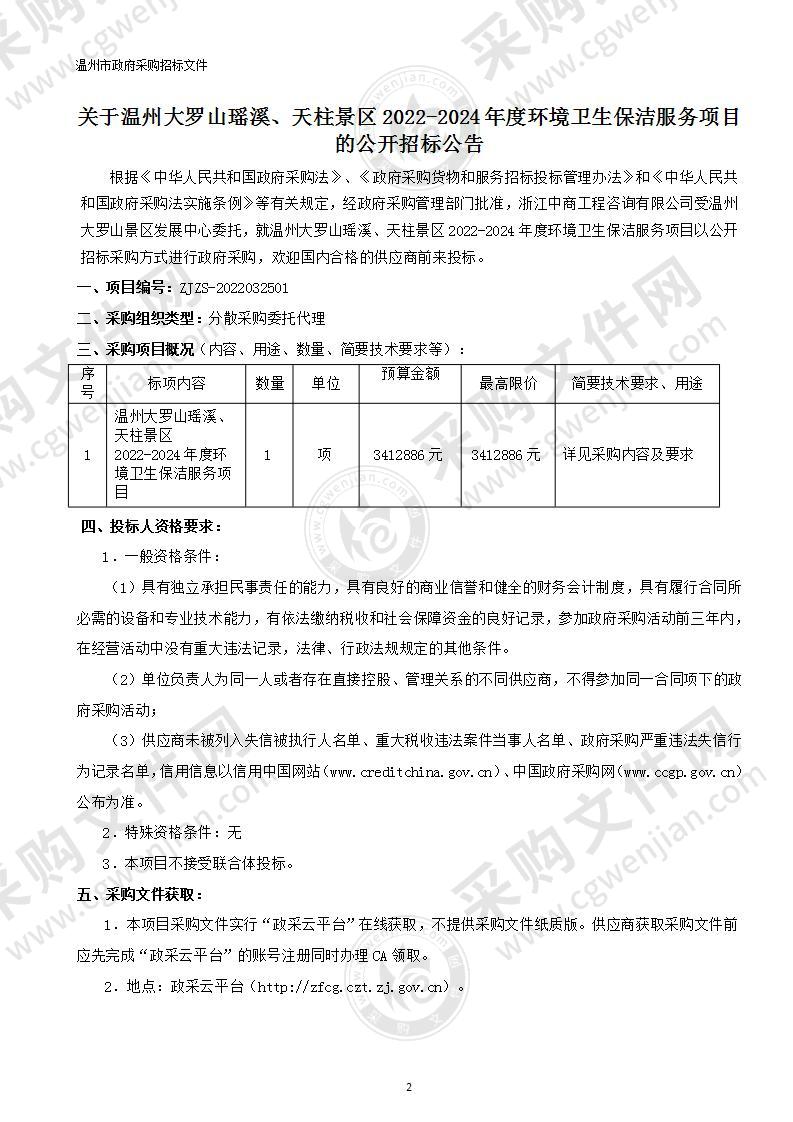 温州大罗山瑶溪、天柱景区2022-2024年度环境卫生保洁服务项目